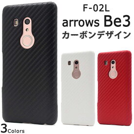 arrows Be3 F-02L ケース ハードケース カーボンデザイン カバー アローズ ビースリー スマホケース