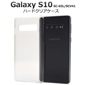 Galaxy S10 SC-03L SCV41 SM-G973C ケース ハードケース クリア カバー サムスン ギャラクシー エステン スマホケース