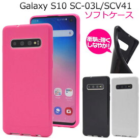 Galaxy S10 SC-03L SCV41 SM-G973C ケース ソフトケース カラー カバー サムスン ギャラクシー エステン スマホケース
