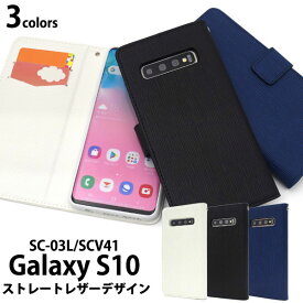 Galaxy S10 SC-03L SCV41 SM-G973C ケース 手帳型 ストレートレザーデザイン カバー サムスン ギャラクシー エステン スマホケース