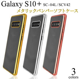 Galaxy S10+ SC-04L SC-05L SCV42 ケース ソフトケース メタリックバンパー カバー サムスン ギャラクシー エステンプラス Plus スマホケース