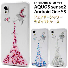 AQUOS sense2 SH-01L SHV43 SH-M08 Android One S5 ケース ソフトケース ラメ カバー アクオス センス ツー アンドロイドワン エスファイブ スマホケース