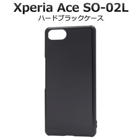 Xperia Ace ケース ハードケース ブラック カバー SO-02L エクスペリア エース スマホケース