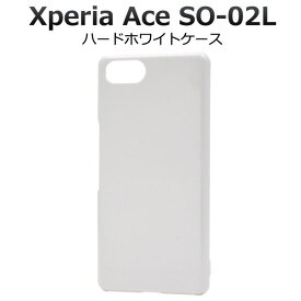 Xperia Ace ケース ハードケース ホワイト カバー SO-02L エクスペリア エース スマホケース