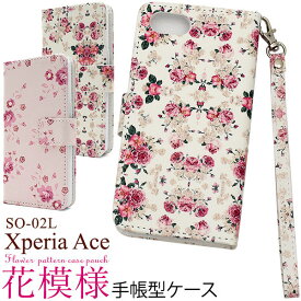 Xperia Ace ケース 手帳型 花柄 カバー SO-02L エクスペリア エース スマホケース