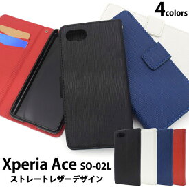 Xperia Ace ケース 手帳型 ストレートレザーデザイン カバー SO-02L エクスペリア エース スマホケース