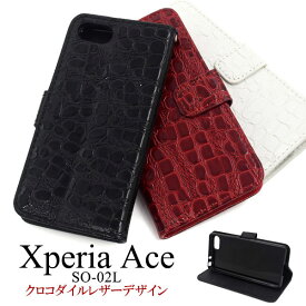 Xperia Ace ケース 手帳型 クロコダイルレザーデザイン カバー SO-02L エクスペリア エース スマホケース