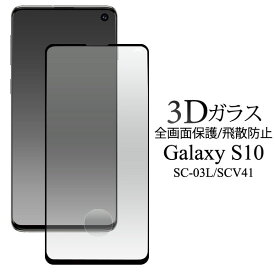 Galaxy S10 SC-03L SCV41 SM-G973C フィルム 液晶保護 3D全面保護 カバー シート シール サムスン ギャラクシー エステン スマホフィルム
