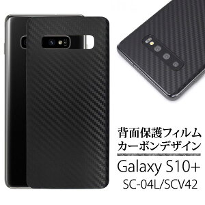 Galaxy S10+ SC-04L SC-05L SCV42 フィルム 背面保護 カーボン 保護 カバー シート シール サムスン ギャラクシー エステンプラス スマホフィルム