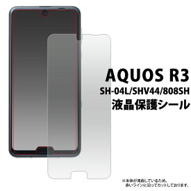 【スーパーSALE P最大20倍】 AQUOS R3 SH-04L SHV44 808SH フィルム 液晶保護 シール 液晶 保護 カバー シート シール アクオス アールスリー スマホフィルム