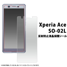 Xperia Ace フィルム 液晶保護 反射防止 液晶 保護 シート シール SO-02L エクスペリア エース スマホフィルム