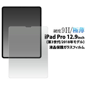 iPad Pro 12.9インチ 2018 フィルム 液晶保護 9H 強化ガラス カバー シート シール アイパッドプロ タブレットフィルム