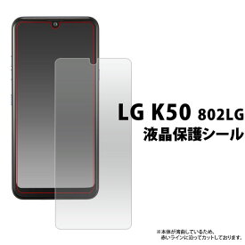 LG K50 802LG フィルム 液晶保護 シール 液晶 保護 カバー シート シール イサイ LGエレクトロニクス スマホフィルム