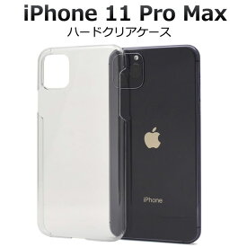 iPhone11 Pro Max ケース ハードケース クリア アイフォン イレブン プロ マックス カバー スマホケース