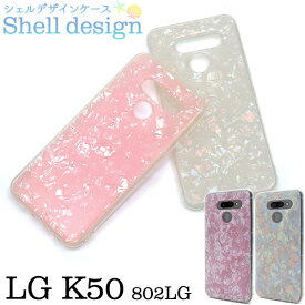 LG K50 802LG ケース ソフトケース シェルデザイン カバー エルジー LGエレクトロニクス スマホケース