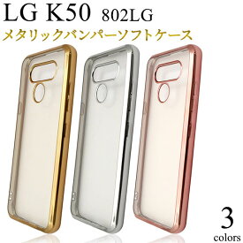 LG K50 802LG ケース ソフトケース メタリックバンパー カバー エルジー LGエレクトロニクス スマホケース