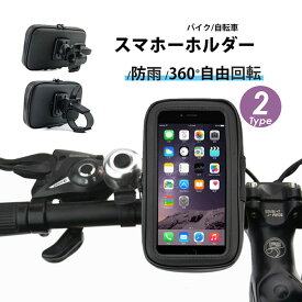 スマホスタンド 自転車 スマホホルダー 防雨 固定 クランプ バンド スマートフォンホルダー スタンド スマホアクセサリー