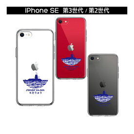 【スーパーSALE P最大20倍】 iPhone ケース 15 14 12 11 SE3 SE2 8 7 Plus mini Pro ProMax SE 第3世代 第2世代 ハードケース ハイブリッド クリア 海上自衛隊 潜水艦 せきりゅう SS-508 カバー アイホン アイフォン スマホケース