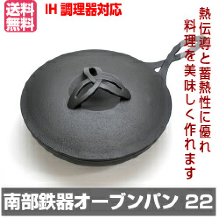 楽天市場】【送料無料】南部鉄器 壱鋳堂 オーブンパン22cm 岩手 