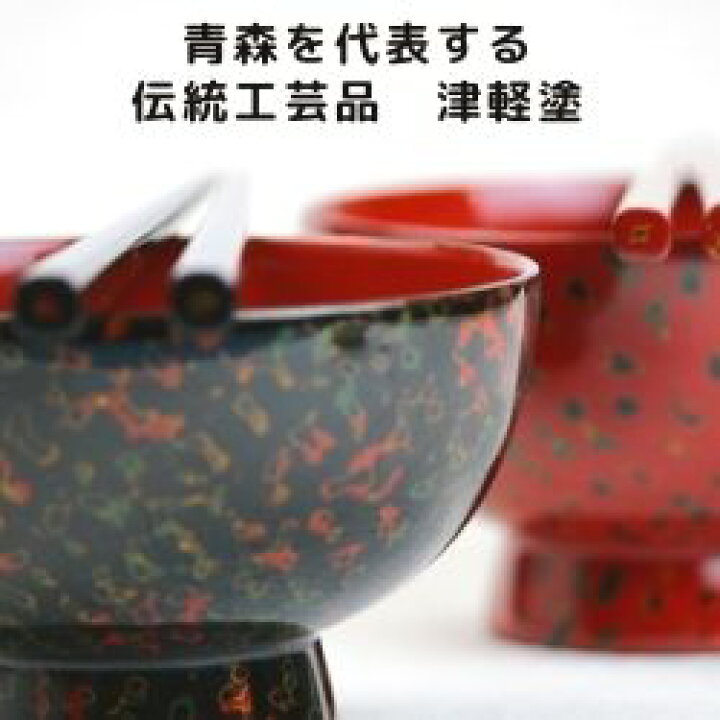 楽天市場】【送料無料】小林漆器 津軽塗 夫婦汁椀・箸セット（桐箱入 
