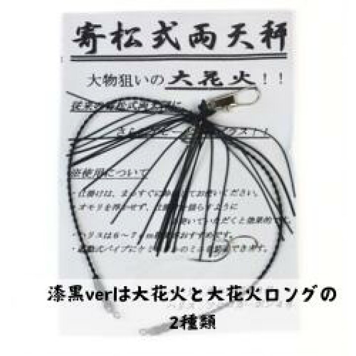 楽天市場】【送料無料】寄松式両天秤 大花火 漆黒ver〔ブラック 