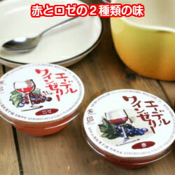 高鉱菓子舗エーデルワインゼリー(赤・ロゼ各3個入)ゼリーワインゼリーワインエーデルワインギフト贈り物プレゼント岩手花巻大迫