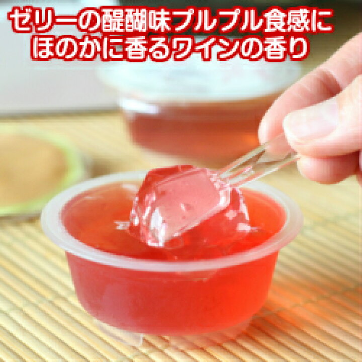 楽天市場 送料込み 高鉱菓子舗 選べるエーデルワインゼリー24個セット エーデルワインゼリー 赤 ロゼ のお好きな組み合わせをお選びください ご自宅用 箱なし 産地直送 セレクトショップ東北