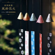 ★楽天スーパーセール中はポイント3倍！【送料込み】南部鉄器 壱鋳堂 風鈴 HANABI（各5色）【レビュー4.9…