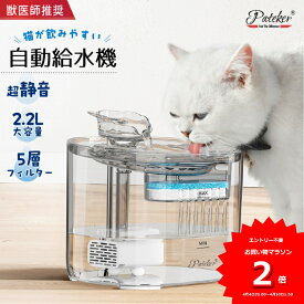 【ポイント10倍】2カラー Pateker ペット自動給水器 替フィルター3個付き 水飲み器 ペット給水器スタンド猫 犬 給水器 ペット 自動 水飲み 水 給水機 浄水器 軟水 お手入れ簡単 超静音猫 犬 ポンプ 自動給水器 猫 犬 水飲み器 ペット 自動 給水器 ねこ いぬ