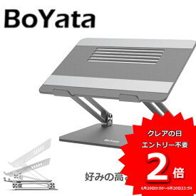 【あす楽】BoYata正規代理店 N-21 ノートパソコンスタンド 人間工学設計 PCスタンド 高さ/角度調整可能 姿勢改善 腰痛/猫背解消 折りたたみ式 ノートPCスタンド 滑り止め アルミ合金製 ホルダー 軽量 Macbook/Macbook Air/Macbook iPad/ノートPC/タブレット
