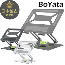 【雑誌掲載】 BoYata タブレットスタンド N-33 スタンド ミニ スタンド無段階高さ調整 姿勢改善 腰痛/猫背解消 滑り止め付き 放熱対策 折りたたみ式 軽量 在宅勤務・リモートワーク ノートパソコン