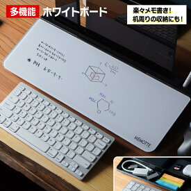 MEMOTTE マルチ収納ボード ホワイトボード テレワーク メモ 付箋 デスクマット キーボードスタンド 整理整頓 リモートワーク マウスパッド スタンド タブレット スマホ スッキリ デスクワーク卓上 パソコンデスク おしゃれ リストレスト