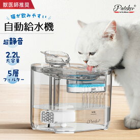 2カラー Pateker ペット自動給水器 替フィルター3個付き 水飲み器 ペット給水器スタンド猫 犬 給水器 ペット 自動 水飲み 水 給水機 浄水器 軟水 お手入れ簡単 超静音猫 犬 ポンプ 自動給水器 猫 犬 水飲み器 ペット 自動 給水器 ねこ いぬ