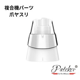 【送料無料】Pateker 複合機 爪やすり パーツ パテッカー