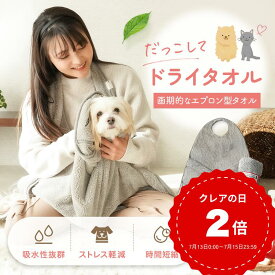 【トリマー推奨】【堂々2冠達成】雑誌・ラジオで紹介 だっこしてドライタオル® ペット シャンプー ペットケア エプロン型 マイクロファイバー 速乾 犬 猫 ねこ 犬 ペット タオル 超吸水 使い捨て 犬 猫 ケット マイクロファイバー