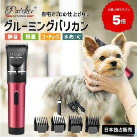 【6冠達成&レビュー2200突破！】 正規代理店 Pateker パテッカー 充電式コードレス ペット用バリカン 犬用グルーミングバリカン プロの仕上がりに 犬用バリカン 猫用バリカン ペットグルーミングセット バリカン 犬 猫