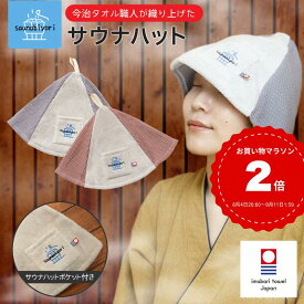 雑誌掲載 サウナハット (単品）今治タオル ワッフル サウナ用品 ポケット 帽子 今治 折りたたみ 洗える 選べる 整う サウナー サ活 温泉 キャンプ テントサウナ メンズ レディース 洗える サウナー サ活 岩盤浴 シート 高品質 吸水 速乾