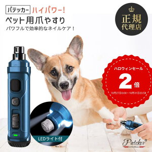 【ランキング1位獲得】 Pateker 犬 電動 爪切り 犬 つめきり 超高輝度LEDライト強化版 3.6V モーター 3倍 パワフル 2速 充電式 爪やすり 犬 猫用 爪切り 小型犬 中型犬 ニッパー 大型犬 ペット爪切