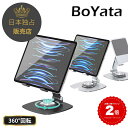 BoYata タブレットスタンド 360度回転式 iPad スタンド スマホスタンド 卓上置き 折りたたみ タブレットホルダー ポー…