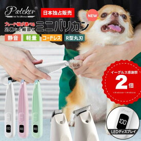 Pateker ペット用バリカン 犬 猫バリカン LEDディスプレー LEDライト付き 足裏 肉球 耳裏 顔周り お尻周り 細部 ペット 猫 犬用 自宅トリミング 犬 猫 小動物 対応 軽量 低騒音 低振動 USB充電 コードレス