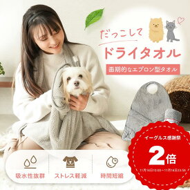 【トリマー推奨】【堂々2冠達成】雑誌・ラジオで紹介 だっこしてドライタオル® ペット シャンプー ペットケア エプロン型 マイクロファイバー 速乾 犬 猫 ねこ 犬 ペット タオル 超吸水 使い捨て 犬 猫 ケット マイクロファイバー