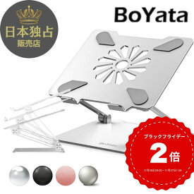BoYata タブレットスタンド N-31 スタンド ミニ スタンド無段階高さ調整 姿勢改善 腰痛 猫背解消 滑り止め付き 放熱対策 折りたたみ式 軽量 在宅勤務・リモートワークノートパソコン