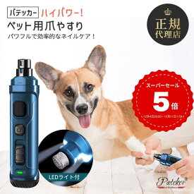 【ランキング1位獲得】 Pateker 犬 電動 爪切り 犬 つめきり 超高輝度LEDライト強化版 3.6V モーター 3倍 パワフル 2速 充電式 爪やすり 犬 猫用 爪切り 小型犬 中型犬 ニッパー 大型犬 ペット爪切り 電動 グッズ 猫 高級 深爪防止 安全