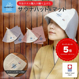 雑誌掲載 セット商品 今治タオル 認定 サウナハット サウナマット サウナグッズ ワッフル サウナ 帽子 今治 タオル 折りたたみ 洗える 選べる 整う サウナー サ活 温泉 岩盤浴 シート 高品質 レディース メンズ 吸水 速乾 風呂 温泉 旅行