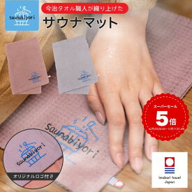 【雑誌掲載】 サウナマット 今治タオル ワッフル サウナハット サウナ 今治 タオル 折りたたみ 洗える 選べる 整う サウナー サ活 温泉 岩盤浴キャップ アウトドア キャンプ テントサウナ メンズ レディース