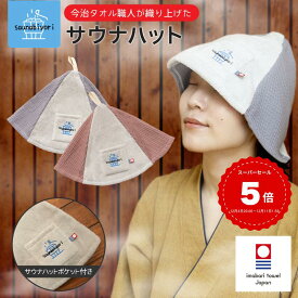 雑誌掲載 サウナハット (単品）今治タオル ワッフル サウナ用品 ポケット 帽子 今治 折りたたみ 洗える 選べる 整う サウナー サ活 温泉 キャンプ テントサウナ メンズ レディース 洗える サウナー サ活 岩盤浴 シート 高品質 吸水 速乾