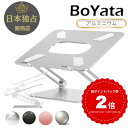 【レビュー3400件突破！】雑誌掲載 BoYata ノートパソコンスタンド N-19 PCスタンド 高さ 角度調整可能 姿勢改善 猫背…