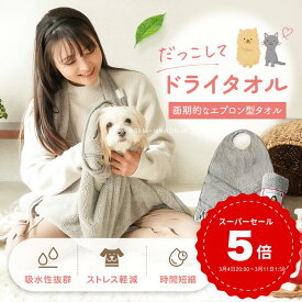 【トリマー推奨】【堂々2冠達成】雑誌・ラジオで紹介 だっこしてドライタオル® ペット シャンプー ペットケア エプロン型 マイクロファイバー 速乾 犬 猫 ねこ 犬 ペット タオル 超吸水 使い捨て 犬 猫 ケット マイクロファイバー