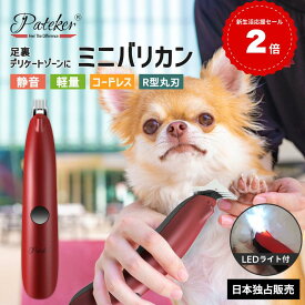 【現役トリマー推奨】Pateker ミニバリカン 犬 バリカン 猫 ペット用バリカン 肉球ケア 部分カット LED付き 電動 バリカン USB充電 足裏 耳裏 顔周り お尻周り 自宅トリミング 犬用バリカン 小型 軽量 速度二段階調整 プロ仕様 パテッカー 静音 コードレス