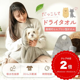 【トリマー推奨】【堂々2冠達成】雑誌・ラジオで紹介 だっこしてドライタオル® ペット シャンプー ペットケア エプロン型 マイクロファイバー 速乾 犬 猫 ねこ 犬 ペット タオル 超吸水 使い捨て 犬 猫 ケット マイクロファイバー
